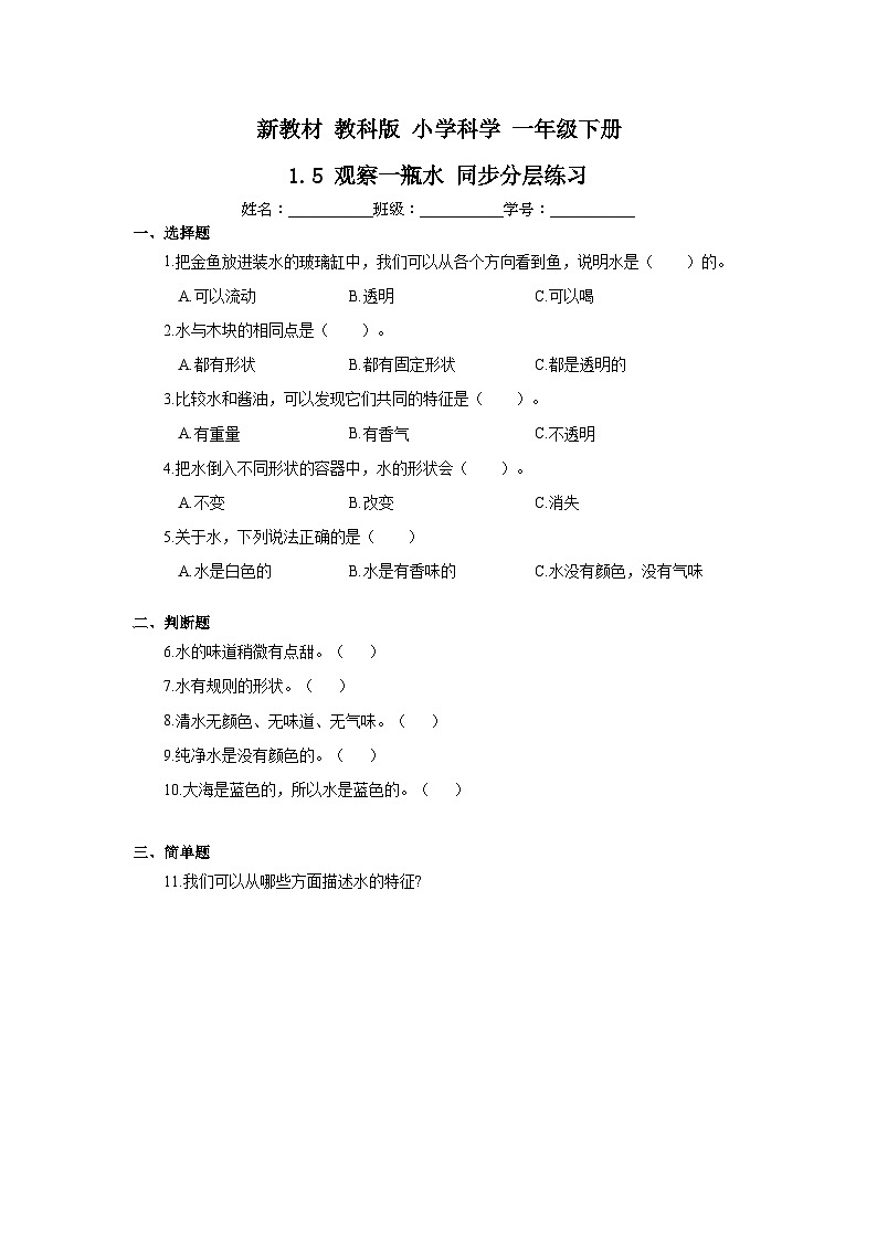 新教材-教科版 小学科学 一年级下册 1.5 观察一瓶水 同步分层练习第1页