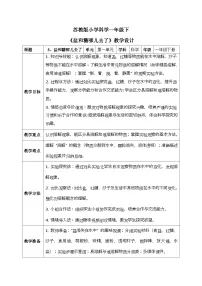 苏教版（2024）一年级下册（2024）盐和糖哪儿去了表格教学设计