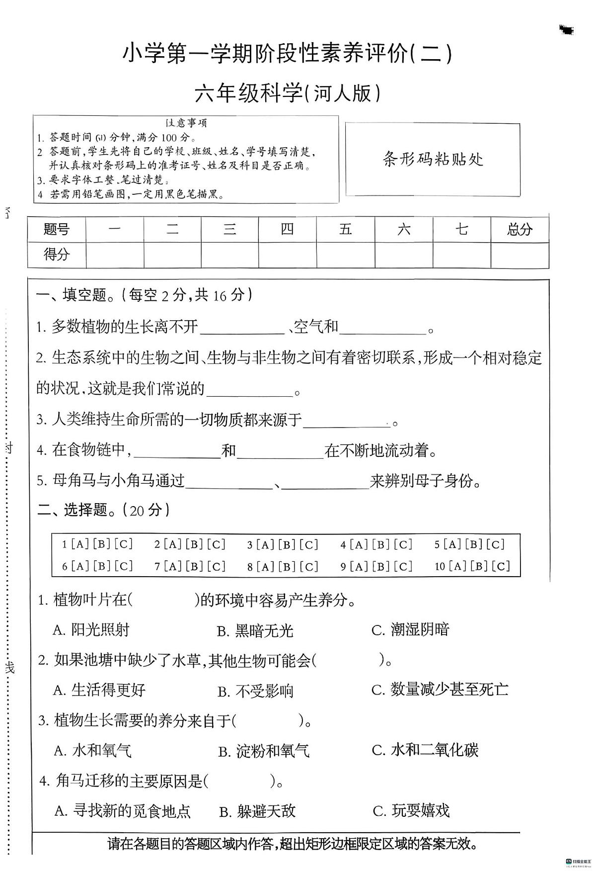 河北省邢台市任泽区汇文学校等私立学校多校联考2025-2026学年六年级上学期12月阶段性科学试题（月考）第1页
