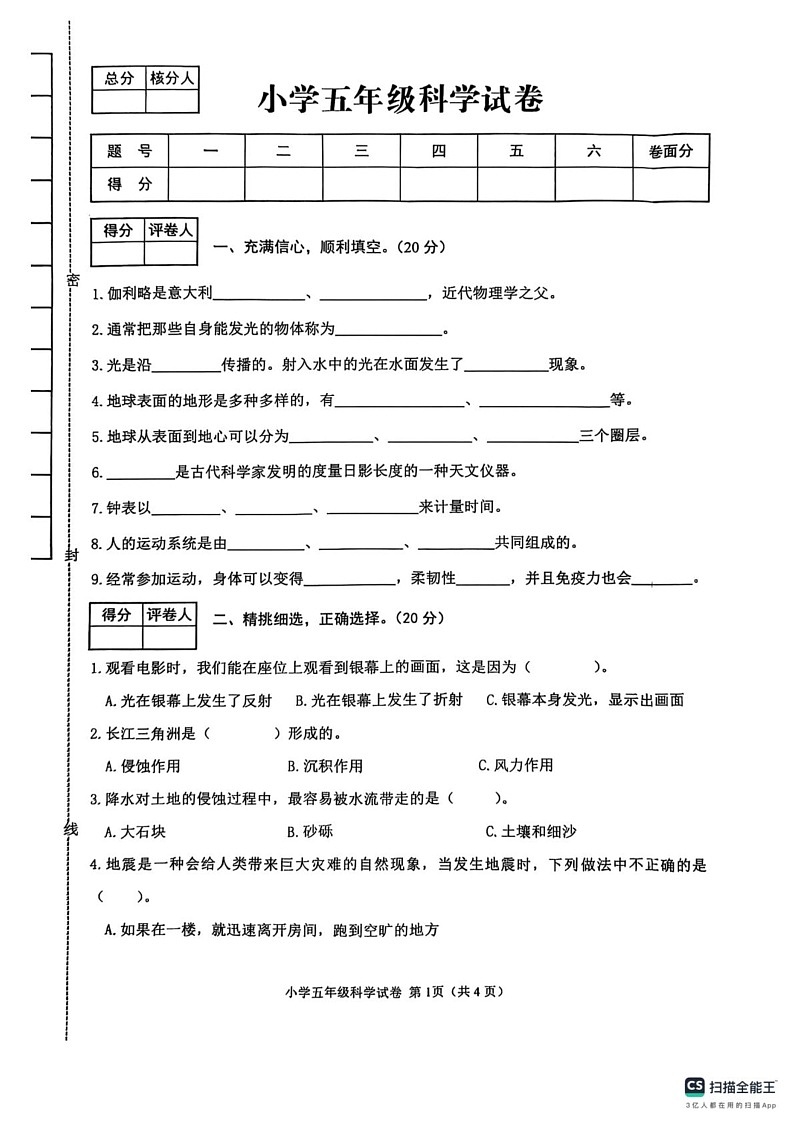 河北省张家口市怀来县2024-2025学年五年级上学期期末科学试卷第1页