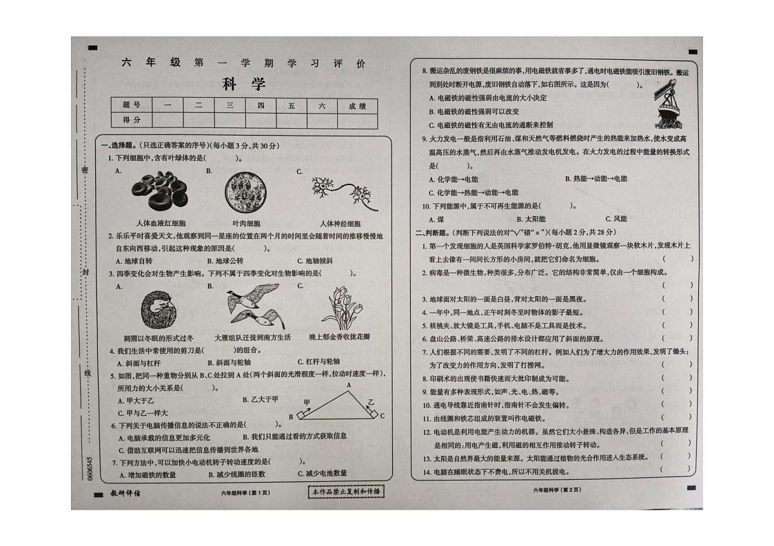 黑龙江省大兴安岭地区塔河县第二小学2024-2025学年六年级上学期期末学习评价科学试卷第1页