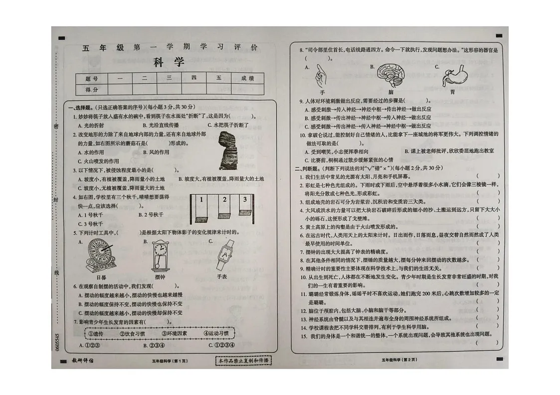 黑龙江省大兴安岭地区塔河县第二小学2024-2025学年五年级上学期期末学习评价科学试卷第1页