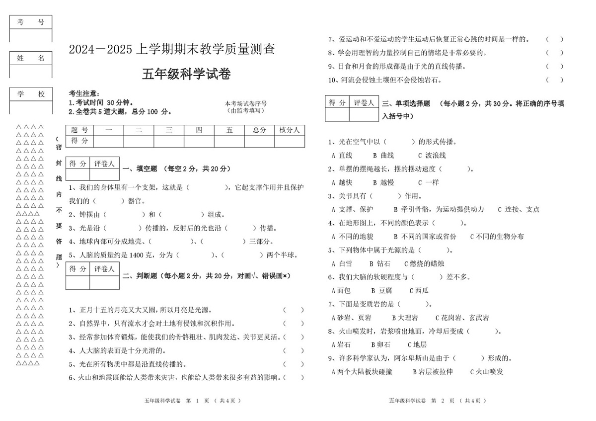 黑龙江省齐齐哈尔市讷河市2024-2025学年五年级上学期期末教学质量测查科学试卷第1页
