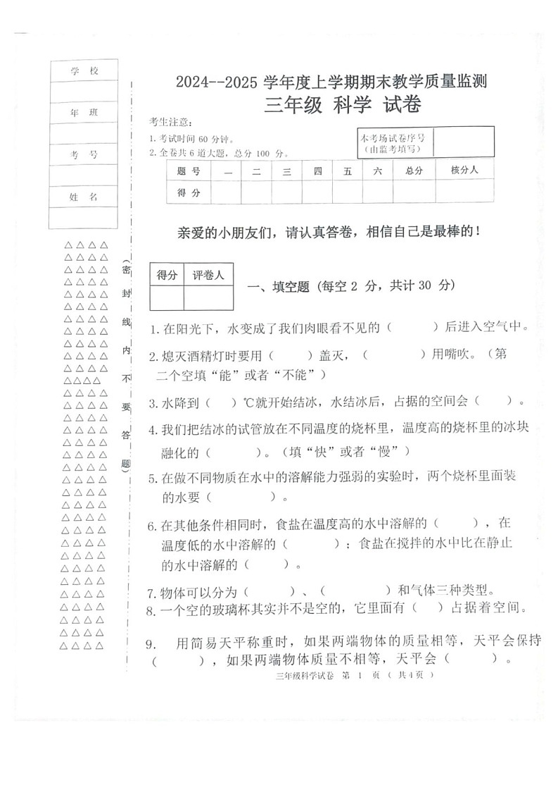 黑龙江省齐齐哈尔市依安县等4地2024-2025学年三年级上学期1月期末科学试题第1页