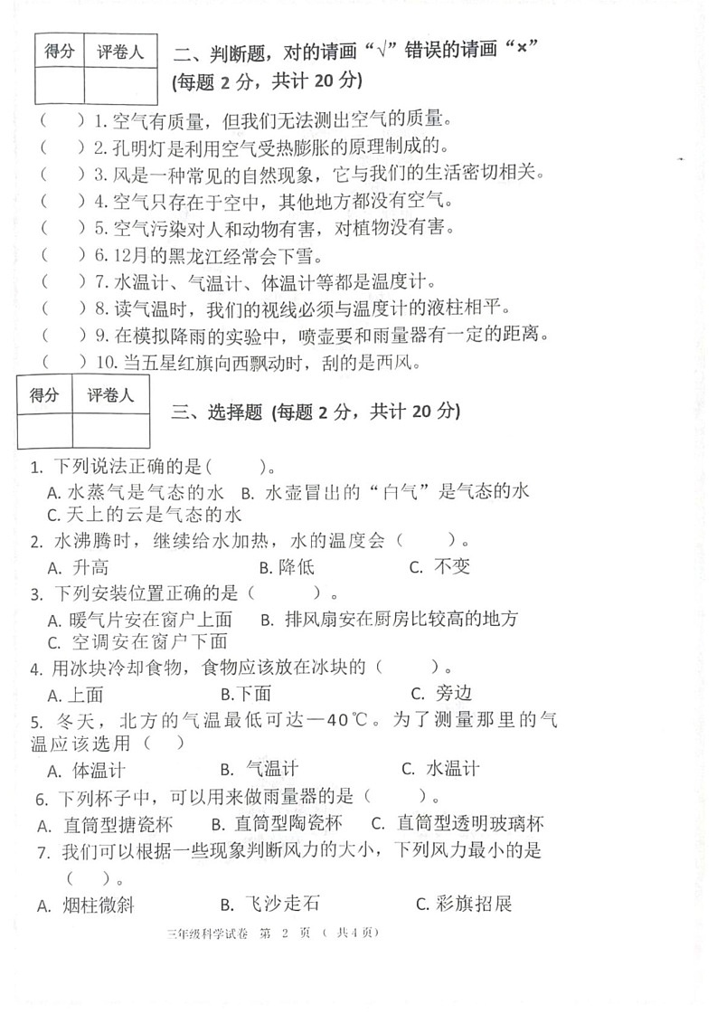 黑龙江省齐齐哈尔市依安县等4地2024-2025学年三年级上学期1月期末科学试题第2页