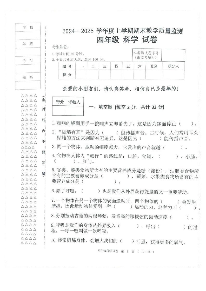 黑龙江省齐齐哈尔市依安县等4地2024-2025学年四年级上学期1月期末科学试题第1页