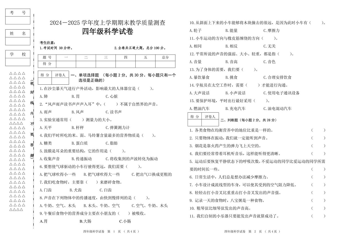 黑龙江省齐齐哈尔市讷河市2024-2025学年四年级上学期期末教学质量测查科学试卷第1页