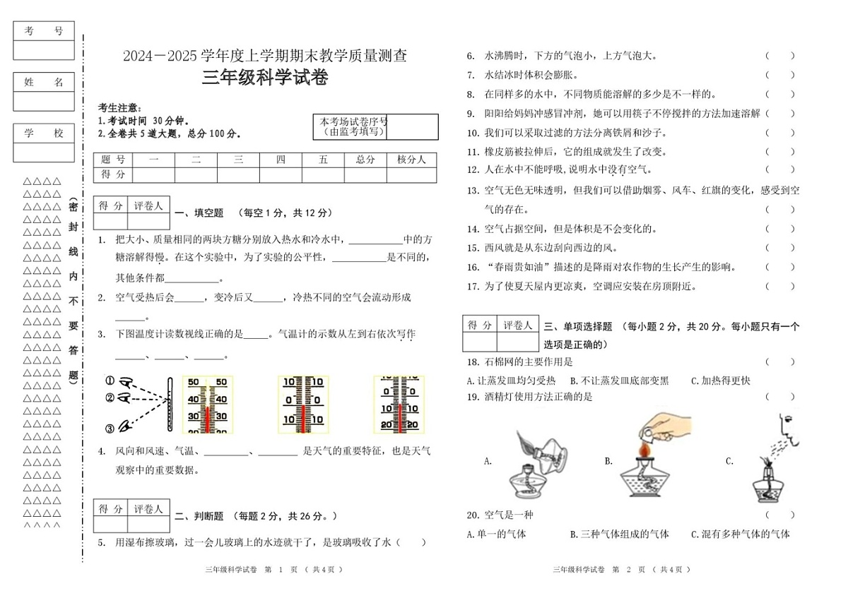 黑龙江省齐齐哈尔市讷河市2024-2025学年三年级上学期期末教学质量测查科学试卷第1页