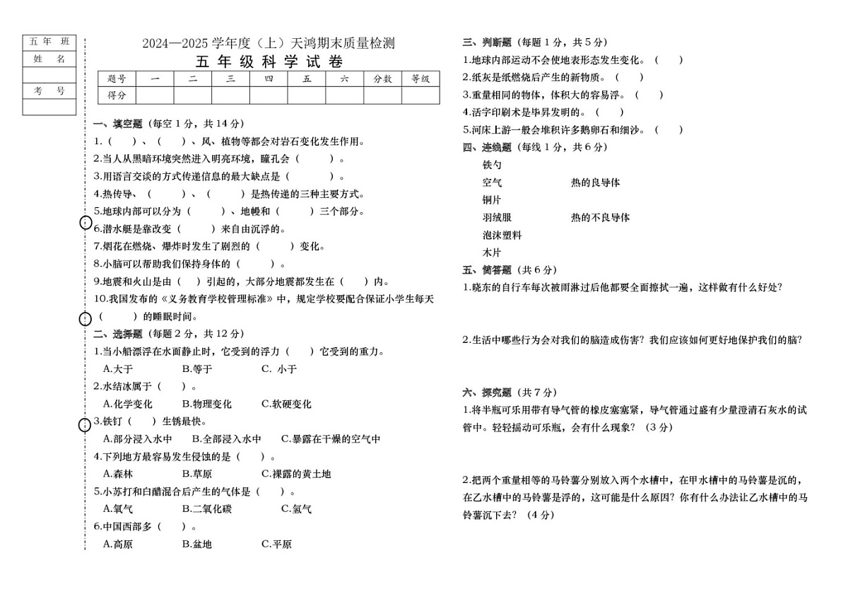 黑龙江省绥化市兰西县天鸿小学校2024-2025学年五年级上学期1月期末科学试题第1页