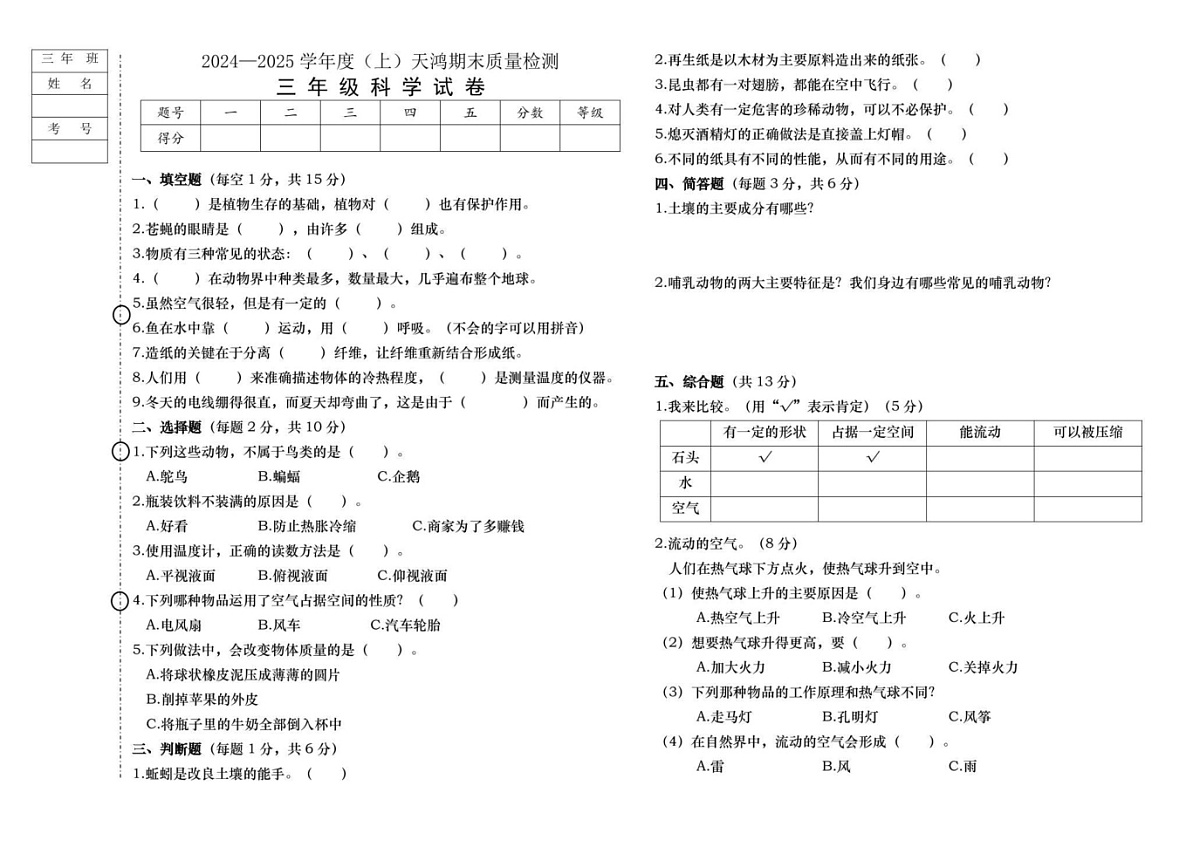 黑龙江省绥化市兰西县天鸿小学校2024-2025学年三年级上学期1月期末科学试题第1页