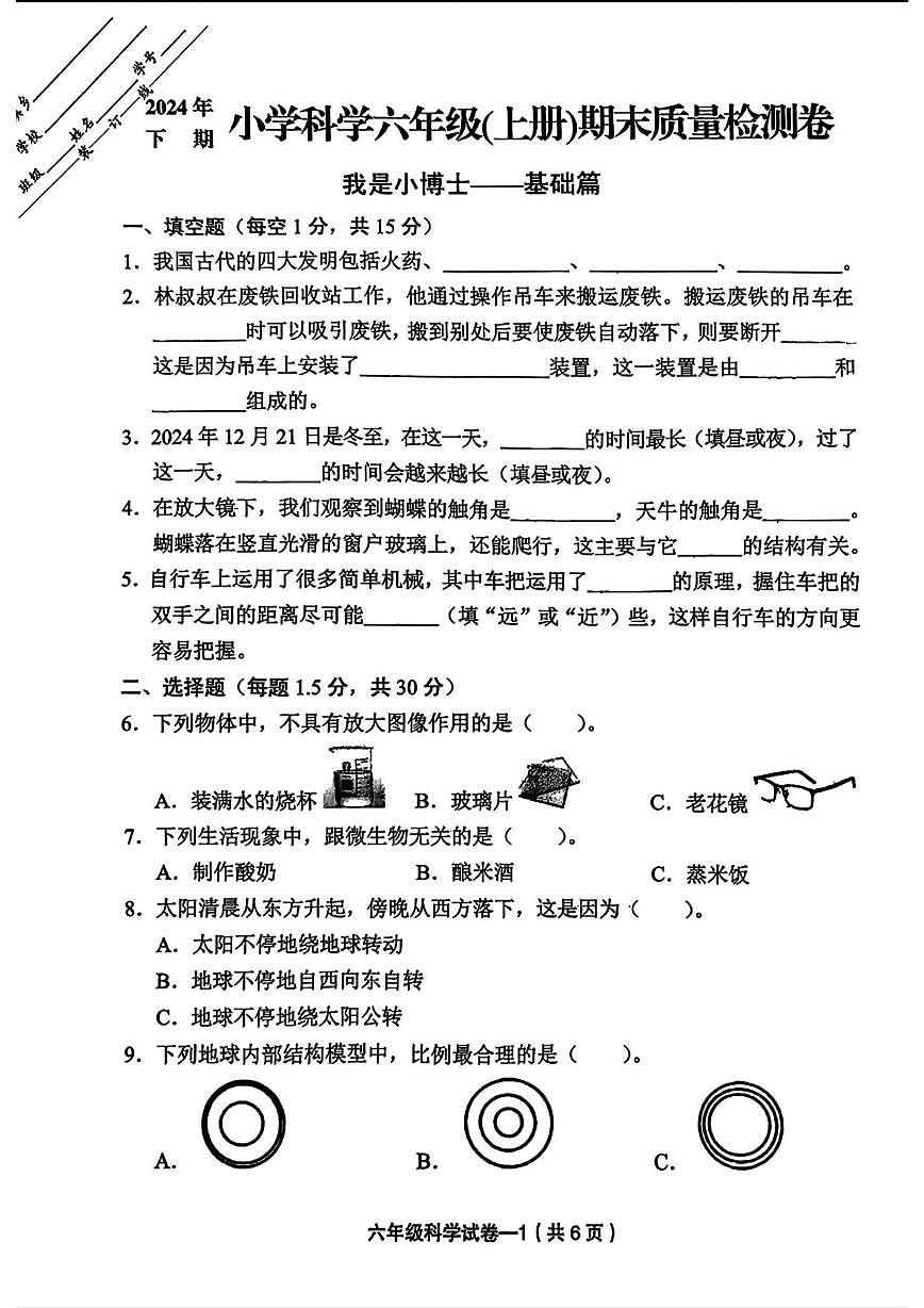 浙江省金华市东阳市2024-2025学年六年级上学期1月期末科学试题第1页