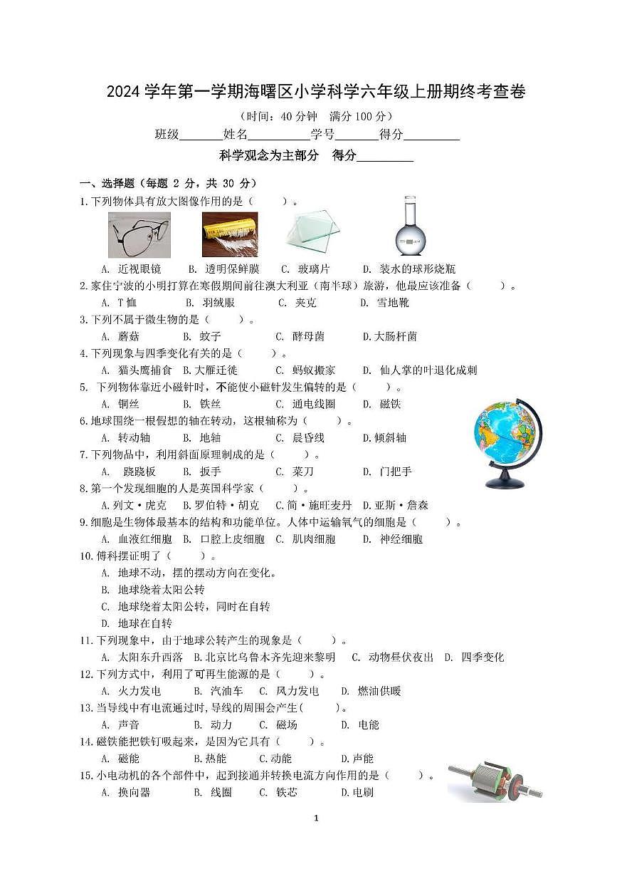 浙江省宁波市海曙区2024-2025学年六年级上学期期末科学试题第1页