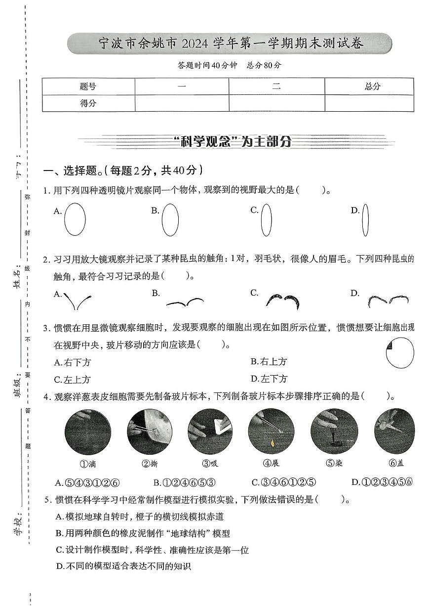 浙江省宁波市余姚市2024-2025学年六年级上学期期末科学试题第1页