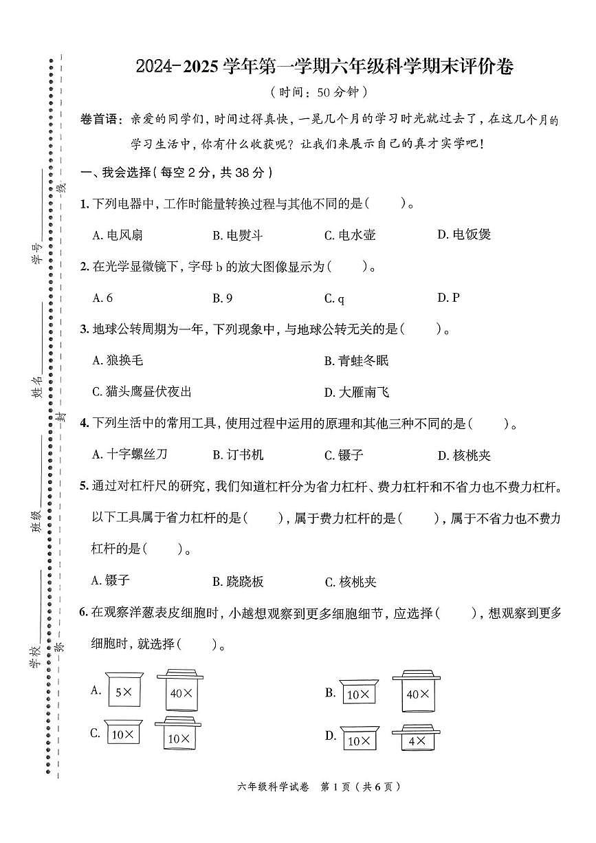 浙江省绍兴市越城区2024-2025学年六年级上学期期末科学试题第1页