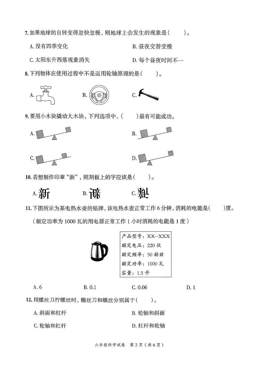 浙江省绍兴市越城区2024-2025学年六年级上学期期末科学试题第2页