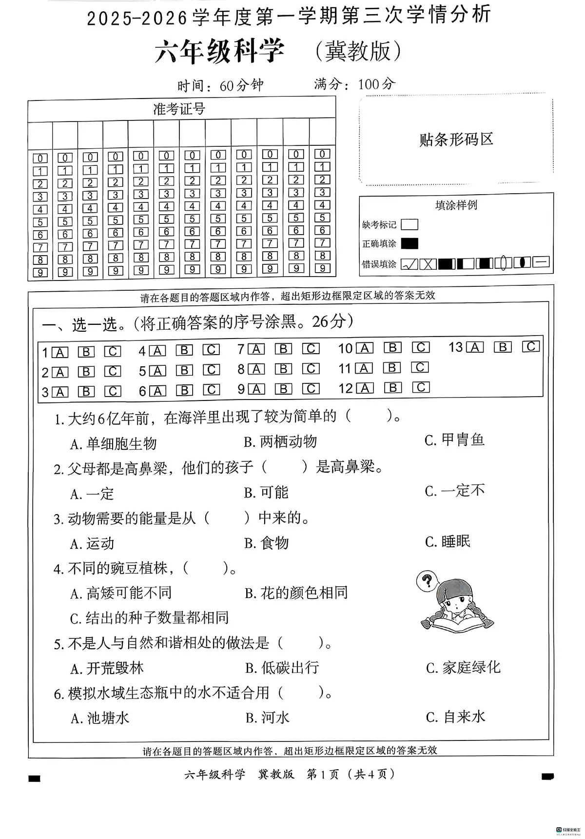 河北省邢台市信都区开元培训学校等部分学校联考2025-2026学年六年级上学期12月学情分析科学试题（月考）第1页
