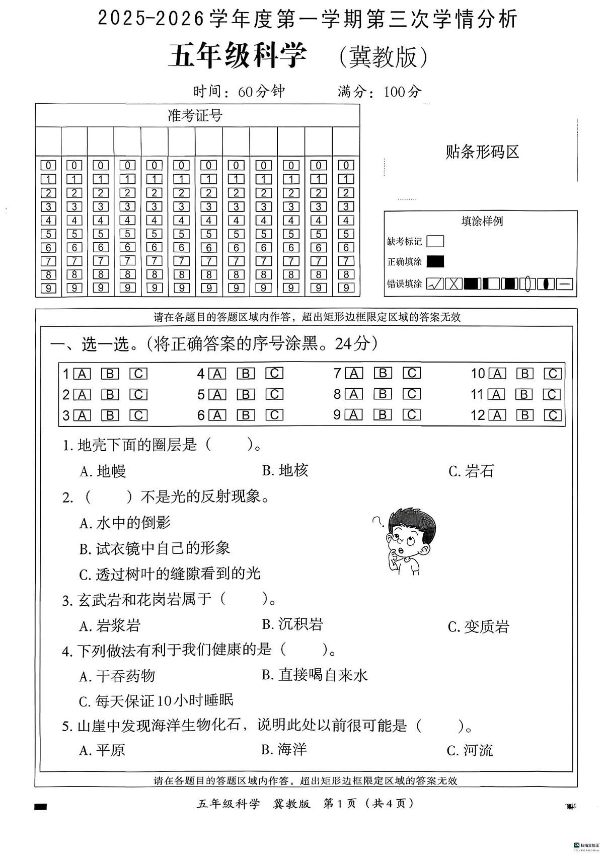 河北省邢台市信都区开元培训学校等部分学校联考2025-2026学年五年级上学期12月学情分析科学试题（月考）第1页