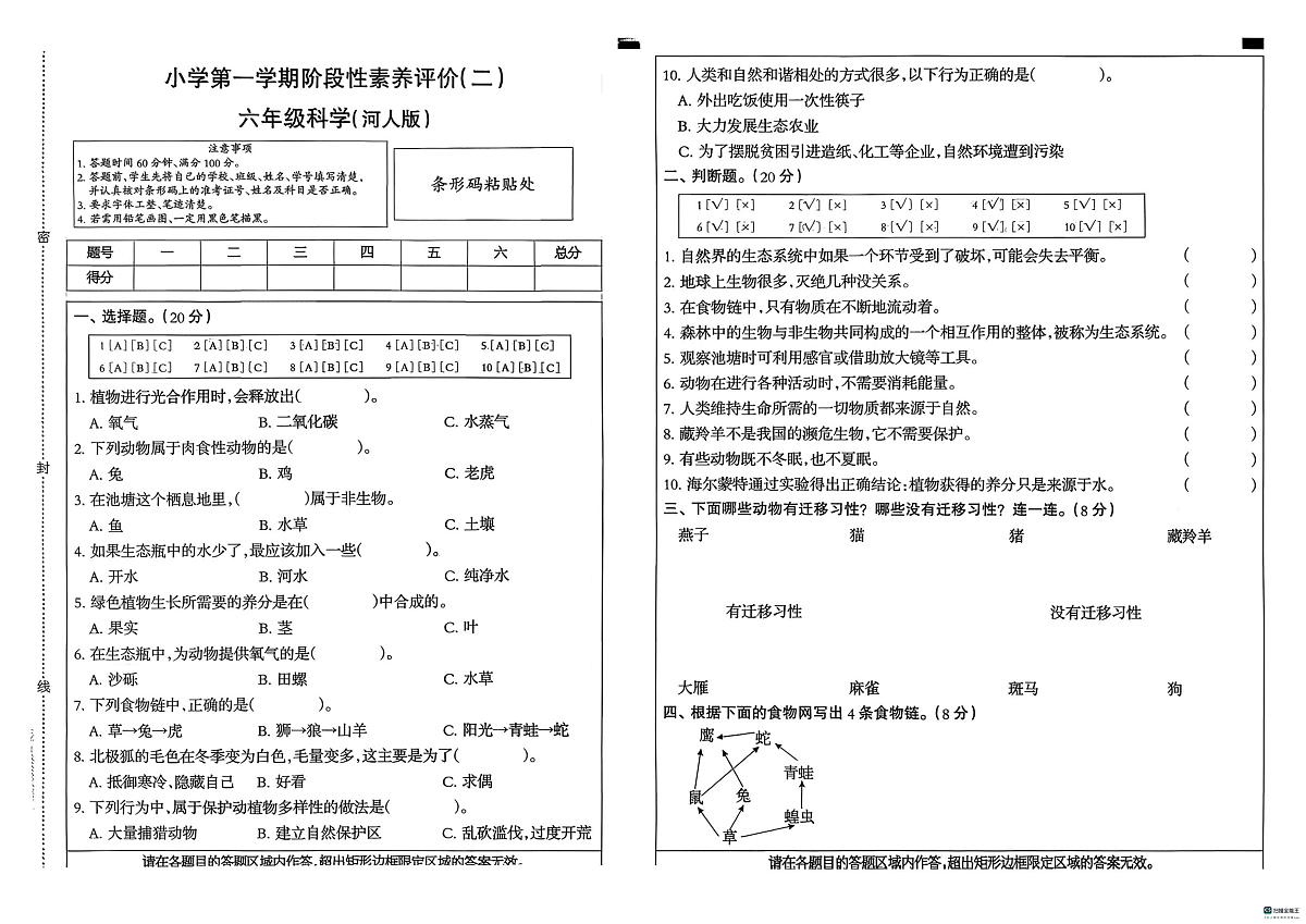 河北省邢台市信都区追光小学等多校联考2025-2026学年六年级上学期12月阶段性素养科学试题（月考）第1页