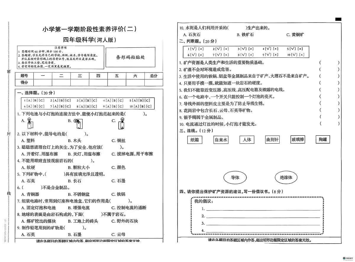 河北省邢台市信都区追光小学等多校联考2025-2026学年四年级上学期12月阶段性素养科学试题（月考）第1页