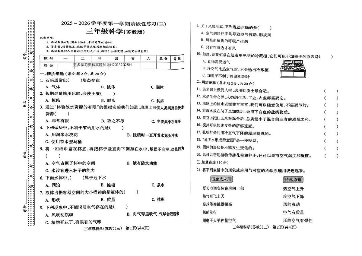 陕西省西安市阎良区关山镇部分学校2025-2026学年三年级上学期阶段练习（三）科学试题（月考）第1页
