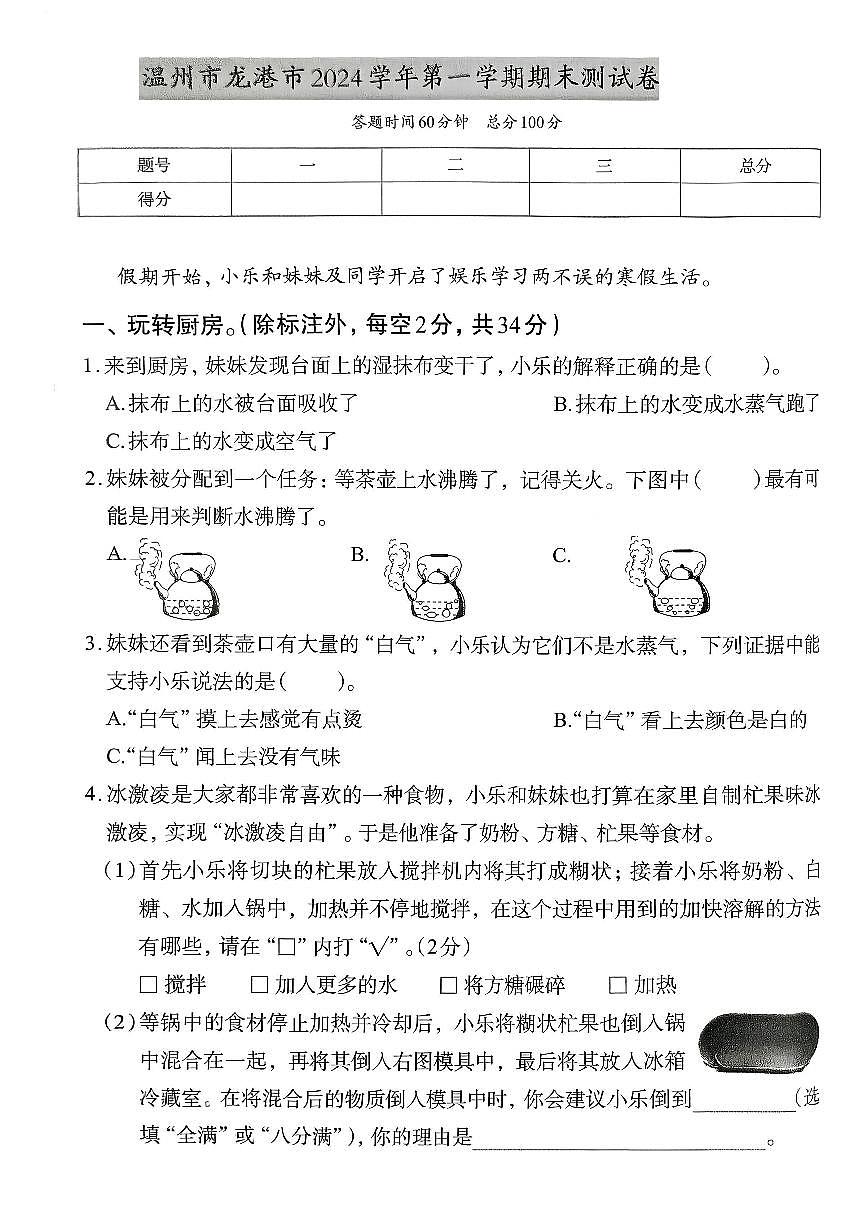 浙江省温州市龙港市2024-2025学年三年级上学期期末科学试题及答案第1页