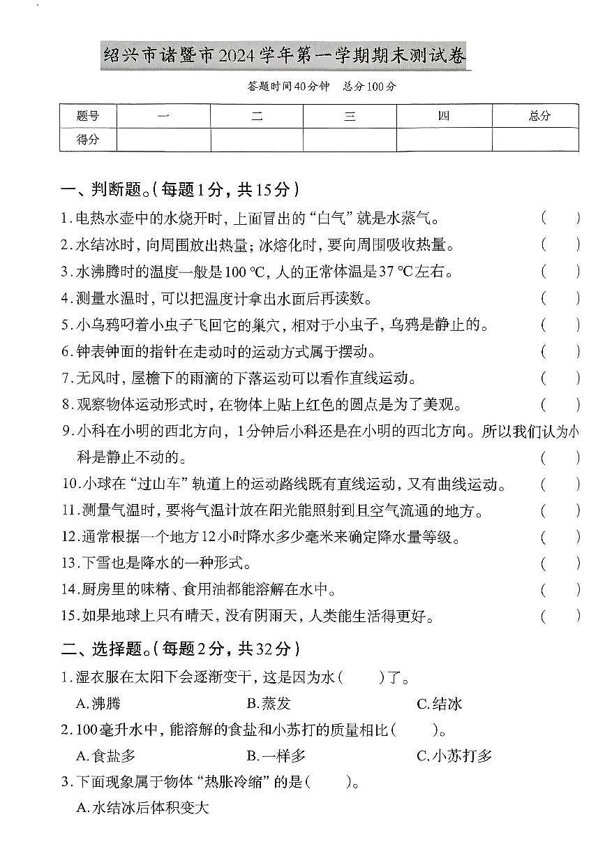 浙江省绍兴市诸暨市2024-2025学年三年级上学期期末科学试题及答案第1页