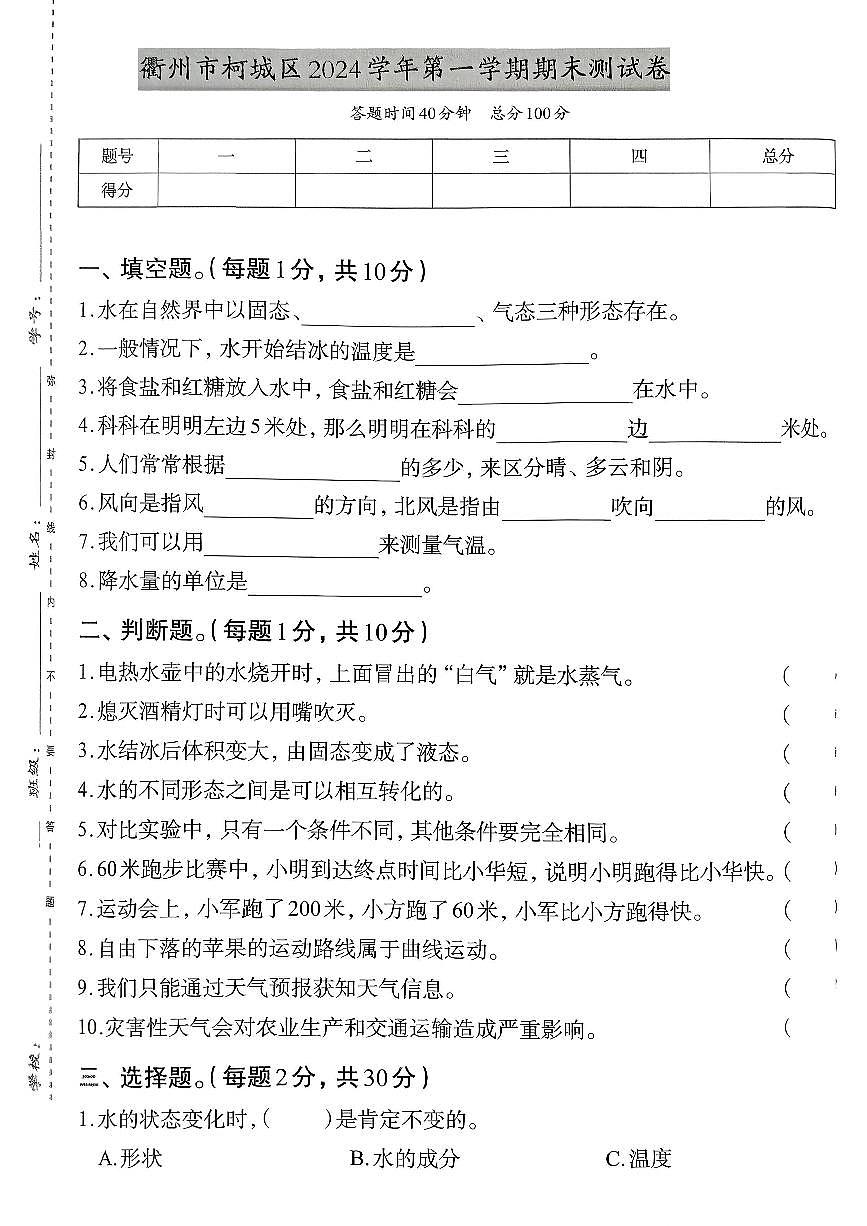 浙江省衢州市柯城区2024-2025学年三年级上学期期末科学试题及答案第1页