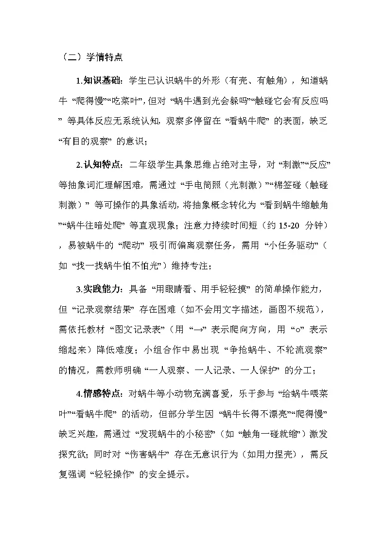 湘科版（2024）小学二年级上册科学3 观察蜗牛的反应 教案第2页