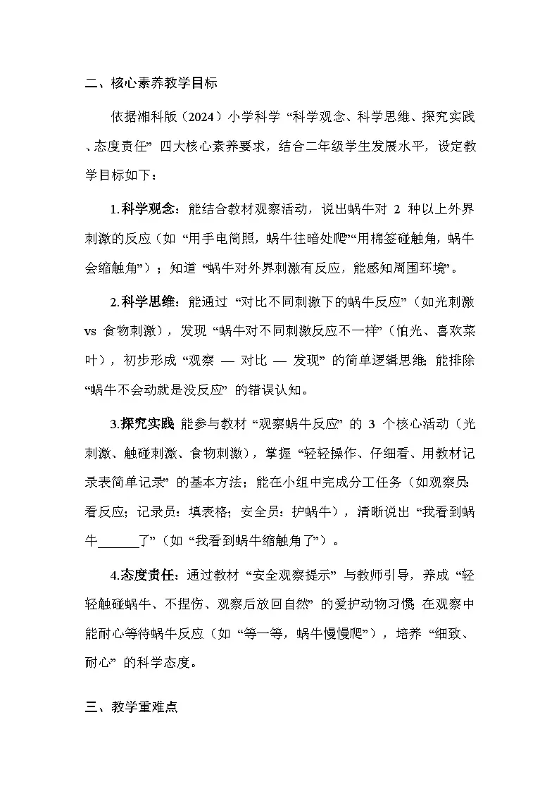 湘科版（2024）小学二年级上册科学3 观察蜗牛的反应 教案第3页