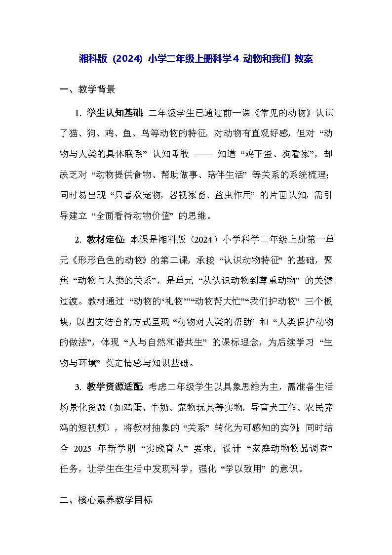 湘科版（2024）小学二年级上册科学4 动物和我们 教案第1页