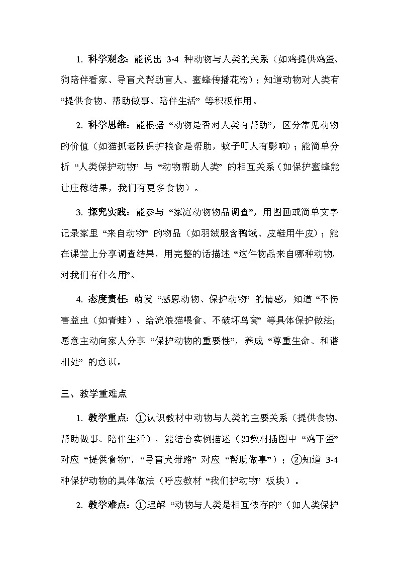湘科版（2024）小学二年级上册科学4 动物和我们 教案第2页