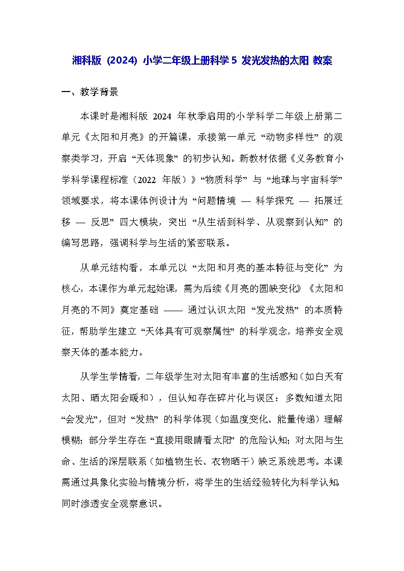 湘科版（2024）小学二年级上册科学5 发光发热的太阳 教案第1页