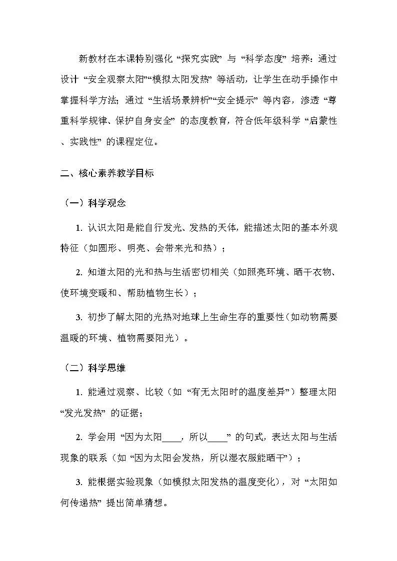 湘科版（2024）小学二年级上册科学5 发光发热的太阳 教案第2页