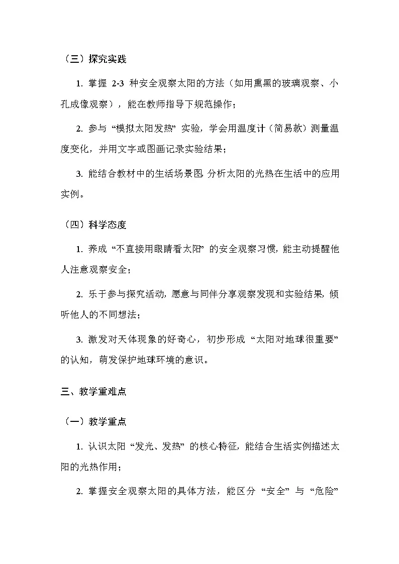 湘科版（2024）小学二年级上册科学5 发光发热的太阳 教案第3页