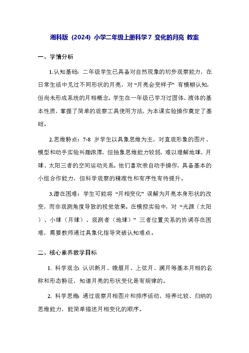 湘科版（2024）小学二年级上册科学7 变化的月亮 教案第1页