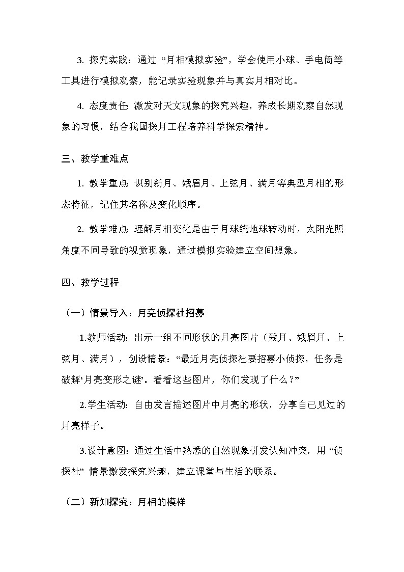 湘科版（2024）小学二年级上册科学7 变化的月亮 教案第2页