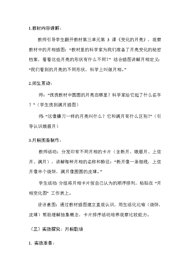 湘科版（2024）小学二年级上册科学7 变化的月亮 教案第3页
