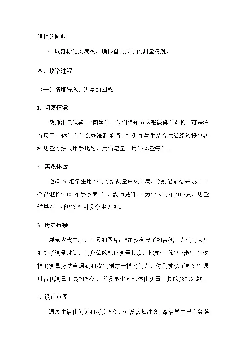 湘科版（2024）小学二年级上册科学12 自制尺子 教案第3页