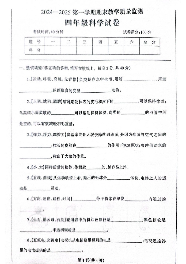 辽宁省丹东市凤城市2024-2025学年四年级上学期1月期末科学试题第1页