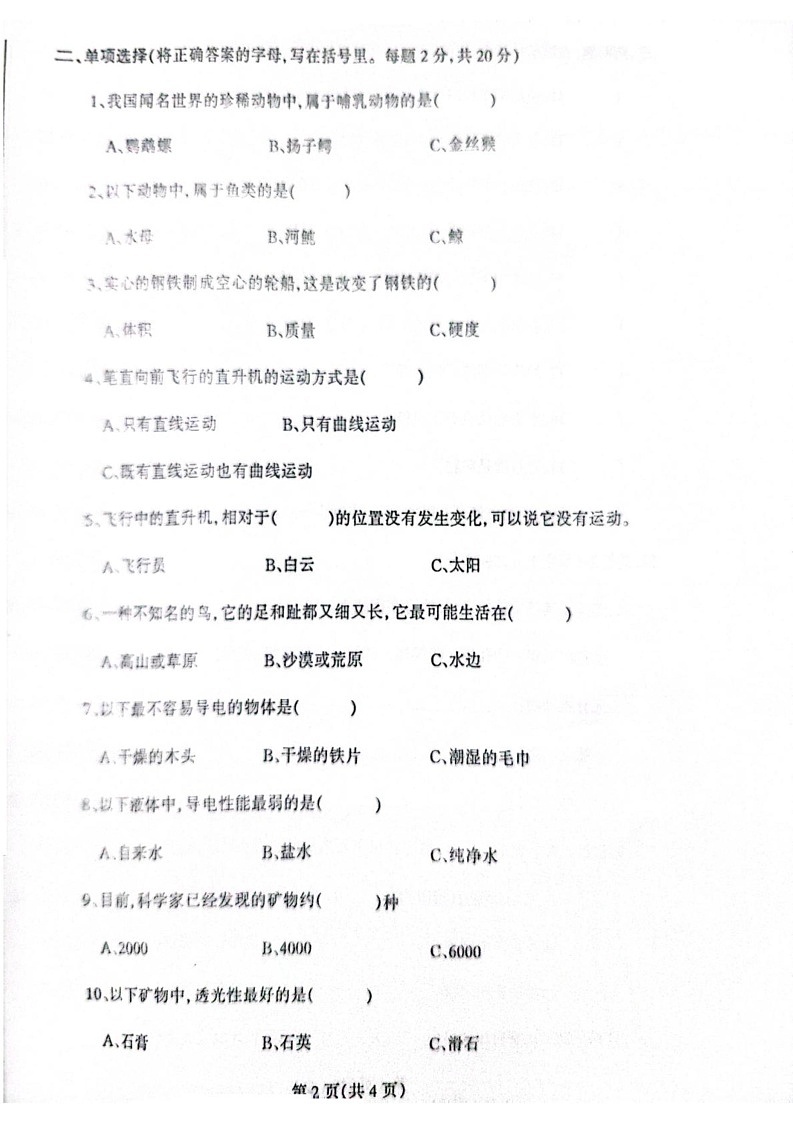 辽宁省丹东市凤城市2024-2025学年四年级上学期1月期末科学试题第2页