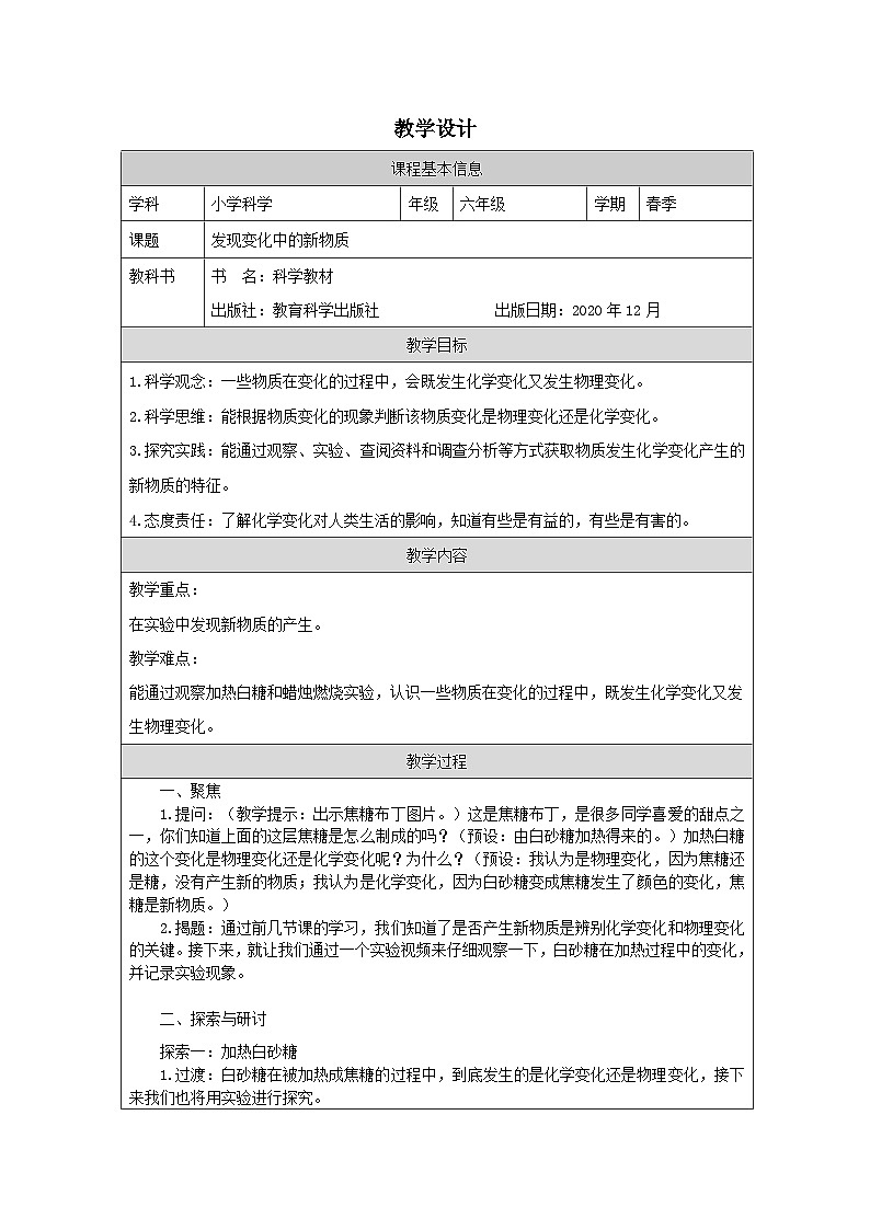 教科版科学六年级下册3.发现变化中的新物质-（表格式）教学设计第1页