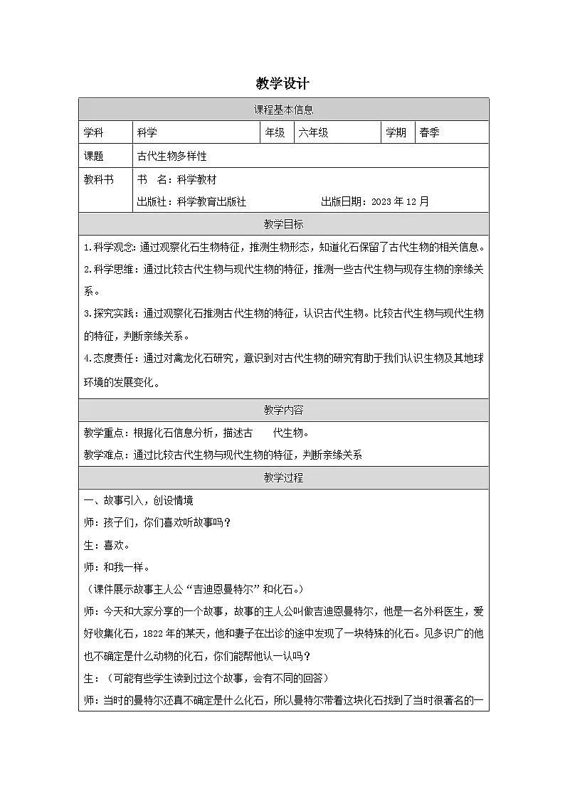 教科版科学六年级下册6.古代生物的多样性-（表格式）教学设计第1页
