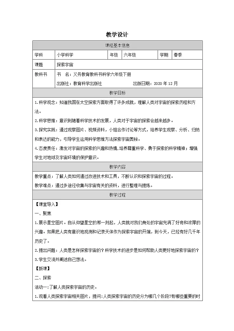 教科版科学六年级下册7.探索宇宙-表格式教案第1页