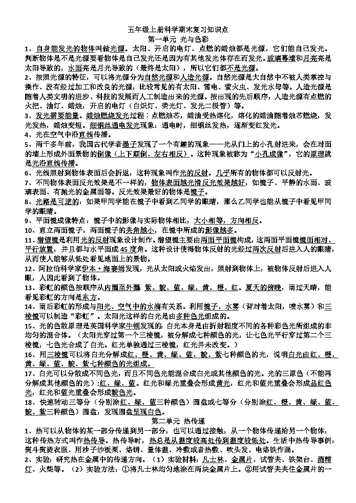 [小学科学]]期末知识点归纳-2025-2026学年科学五年级上册苏教版第1页