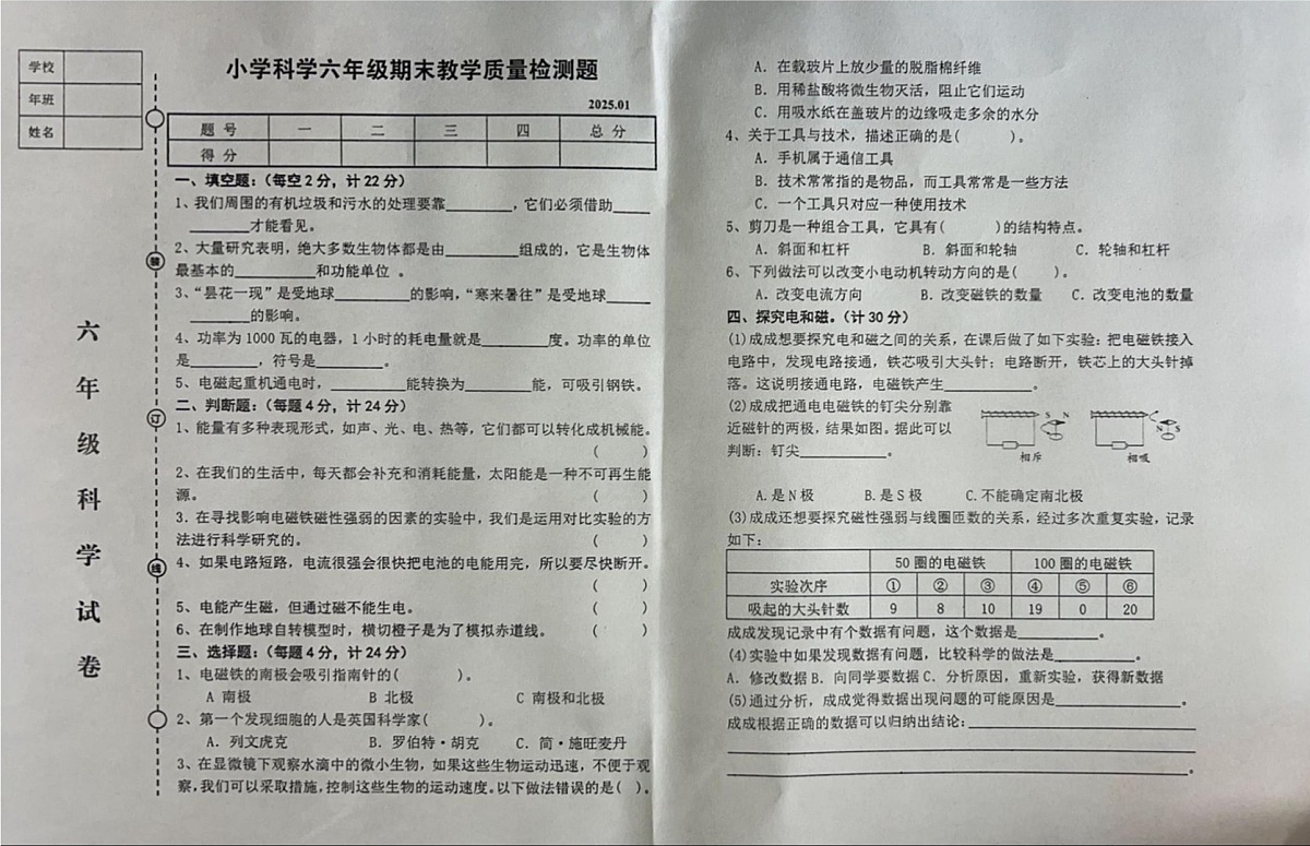 辽宁省营口市盖州市2024-2025学年六年级上学期1月期末科学试题第1页
