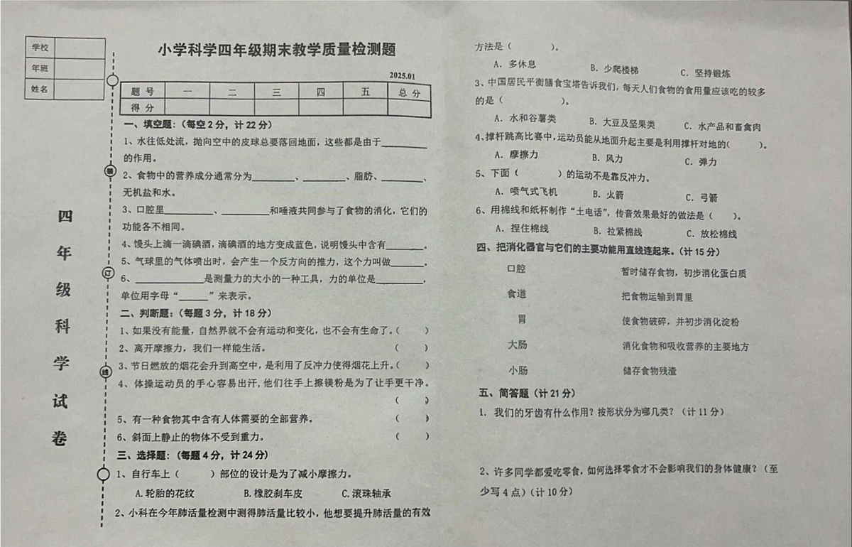 辽宁省营口市盖州市2024-2025学年四年级上学期1月期末科学试题第1页