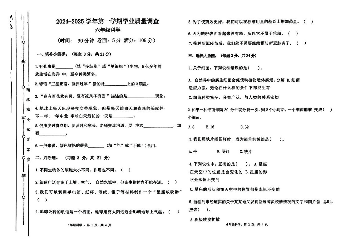 山东省聊城市东昌府区2024-2025学年六年级上学期期末科学试卷第1页