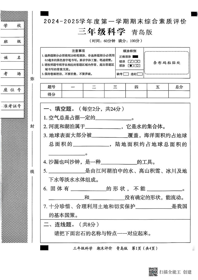 山东省济宁市兖州区2024-2025学年三年级上学期1月期末科学试题第1页