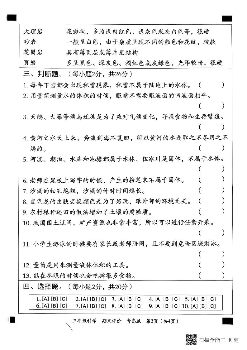 山东省济宁市兖州区2024-2025学年三年级上学期1月期末科学试题第2页