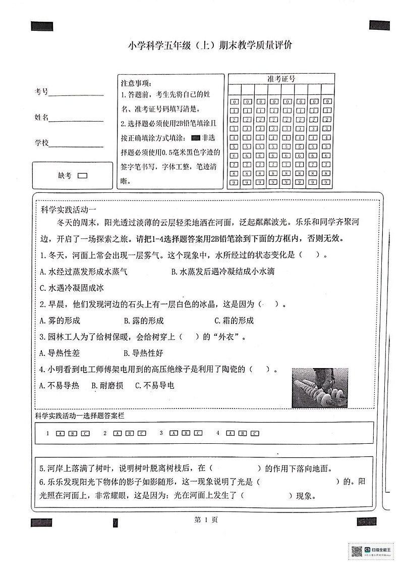 山东省聊城市冠县2024-2025学年五年级上学期1月期末科学试题第1页